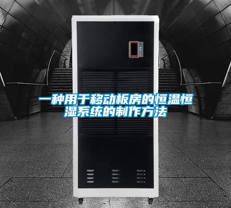 一種用于移動板房的恒溫恒濕系統的制作方法