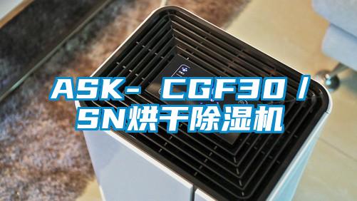 ASK- CGF30／SN烘干除濕機