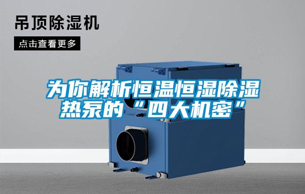 為你解析恒溫恒濕除濕熱泵的“四大機(jī)密”
