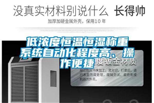 低濃度恒溫恒濕稱重系統(tǒng)自動化程度高、操作便捷