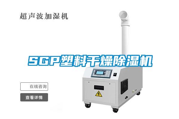 SGP塑料干燥除濕機(jī)