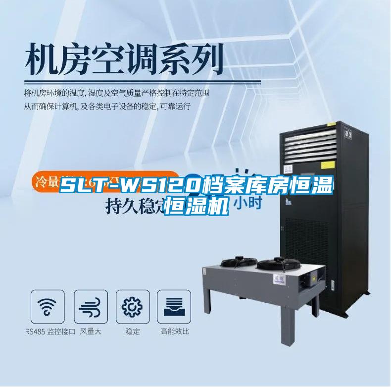 SLT-WS120檔案庫房恒溫恒濕機