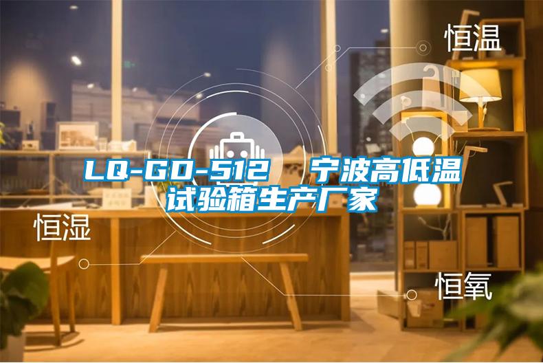 LQ-GD-512  寧波高低溫試驗箱生產廠家