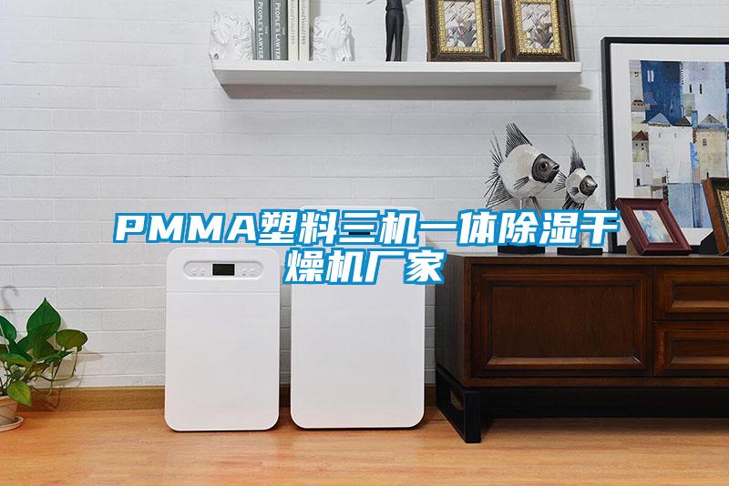 PMMA塑料三機一體除濕干燥機廠家
