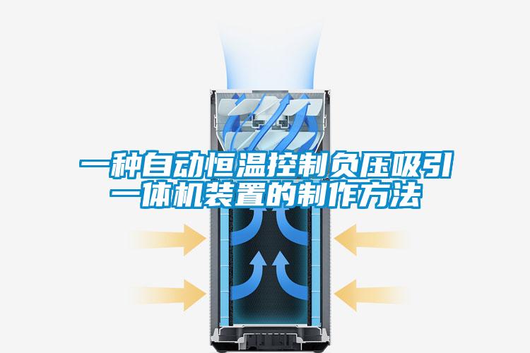 一種自動恒溫控制負壓吸引一體機裝置的制作方法