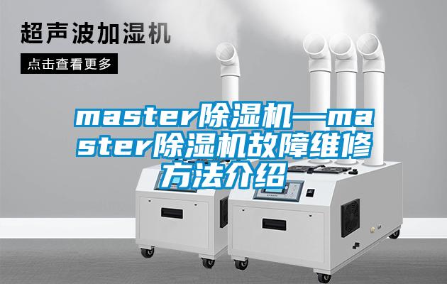 master除濕機—master除濕機故障維修方法介紹