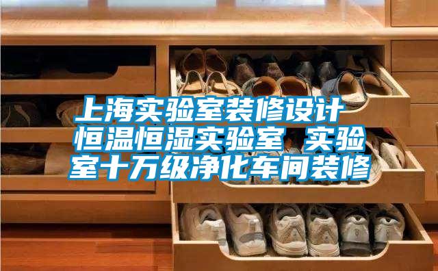 上海實(shí)驗(yàn)室裝修設(shè)計(jì) 恒溫恒濕實(shí)驗(yàn)室 實(shí)驗(yàn)室十萬(wàn)級(jí)凈化車(chē)間裝修