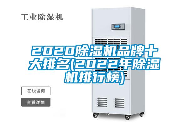 2020除濕機品牌十大排名(2022年除濕機排行榜)