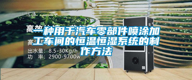 一種用于汽車零部件噴涂加工車間的恒溫恒濕系統的制作方法