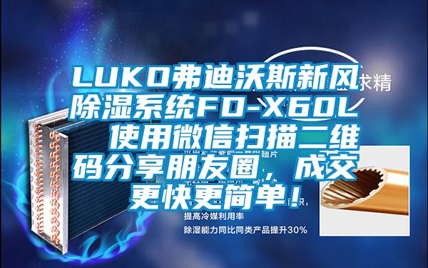 LUKO弗迪沃斯新風除濕系統FD-X60L  使用微信掃描二維碼分享朋友圈，成交更快更簡單！