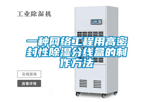 一種網絡工程用高密封性除濕分線盒的制作方法