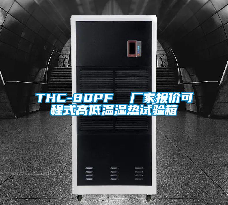 THC-80PF  廠家報價可程式高低溫濕熱試驗箱