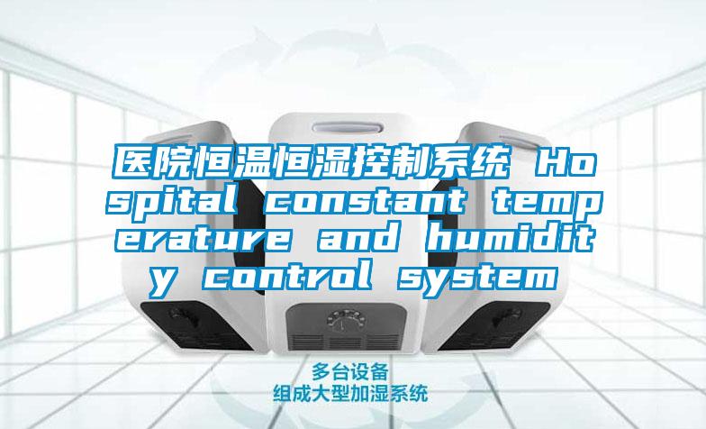 醫(yī)院恒溫恒濕控制系統(tǒng) Hospital constant temperature and humidity control system
