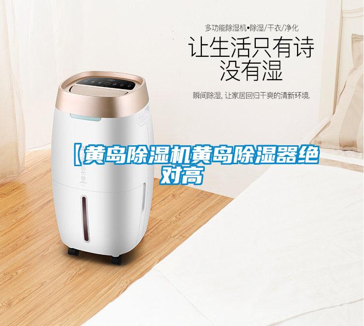 【黃島除濕機黃島除濕器絕對高