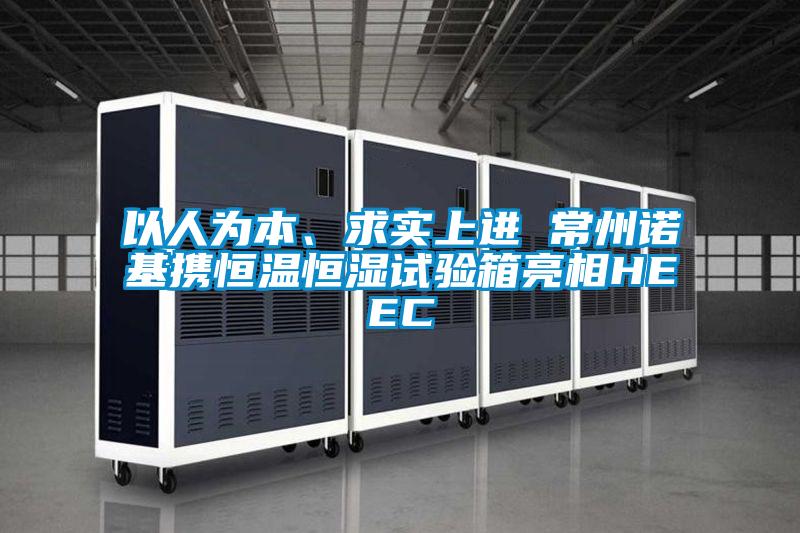 以人為本、求實上進 常州諾基攜恒溫恒濕試驗箱亮相HEEC