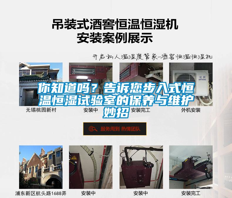 你知道嗎？告訴您步入式恒溫恒濕試驗室的保養與維護妙招