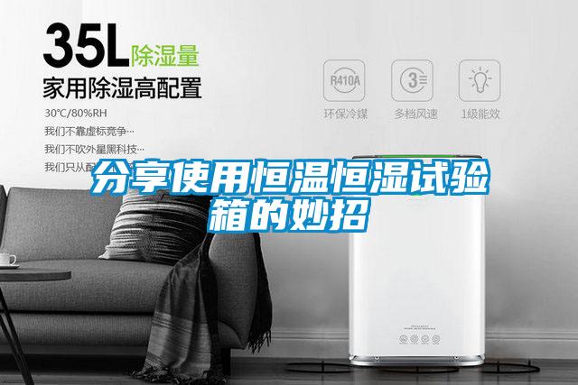 分享使用恒溫恒濕試驗(yàn)箱的妙招