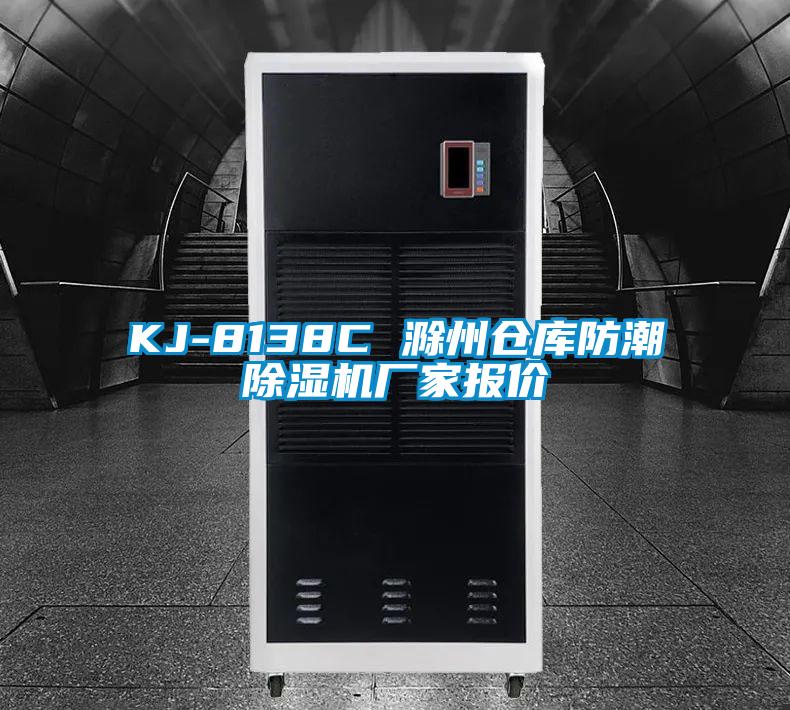 KJ-8138C 滁州倉庫防潮除濕機廠家報價