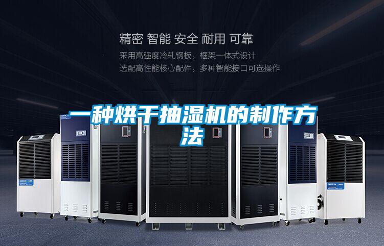 一種烘干抽濕機(jī)的制作方法