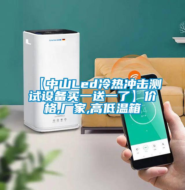 【中山Led冷熱沖擊測(cè)試設(shè)備買一送一了】?jī)r(jià)格,廠家,高低溫箱