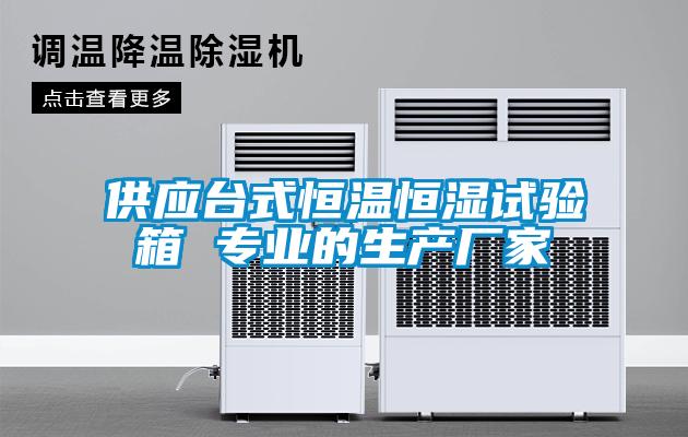 供應(yīng)臺式恒溫恒濕試驗箱 專業(yè)的生產(chǎn)廠家