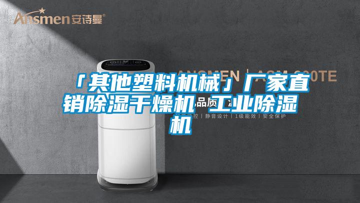 「其他塑料機械」廠家直銷除濕干燥機 工業除濕機