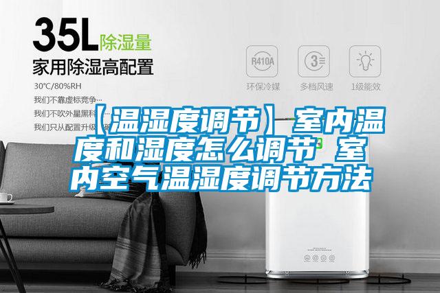【溫濕度調節】室內溫度和濕度怎么調節 室內空氣溫濕度調節方法