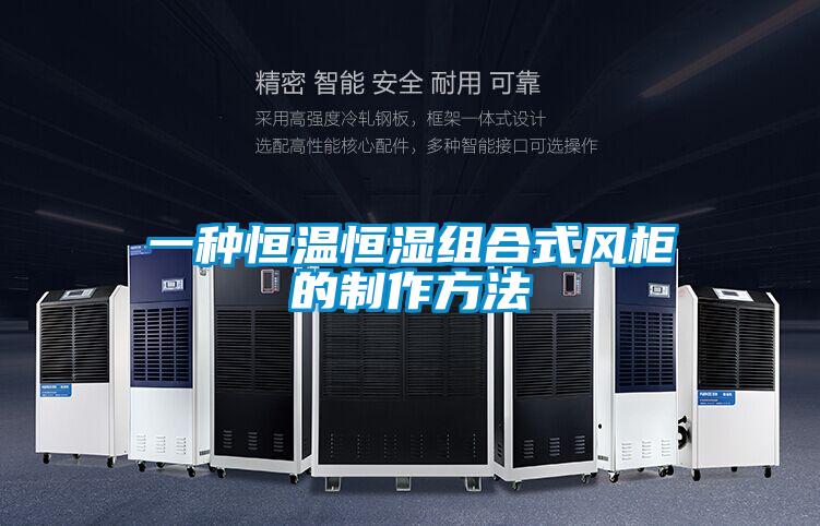 一種恒溫恒濕組合式風柜的制作方法