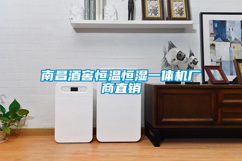 南昌酒窖恒溫恒濕一體機廠商直銷