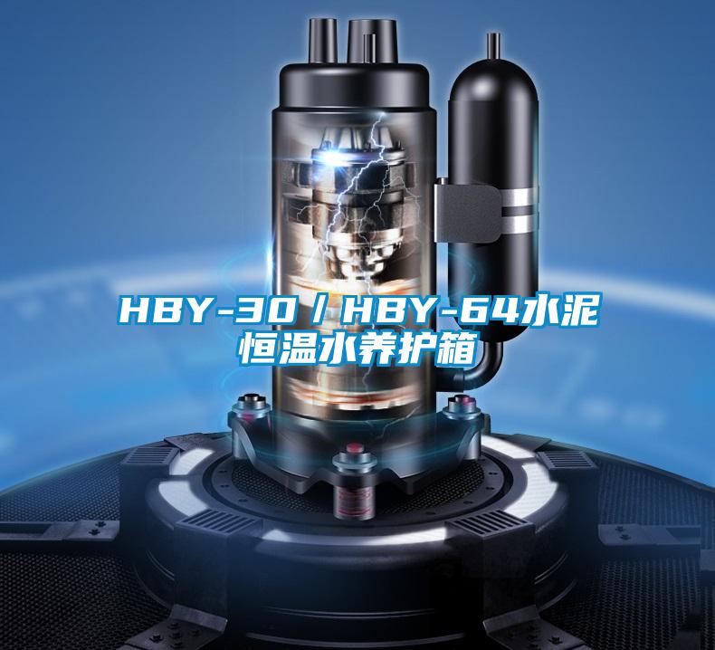 HBY-30／HBY-64水泥恒溫水養護箱