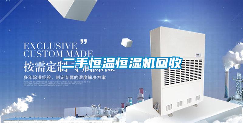 二手恒溫恒濕機回收