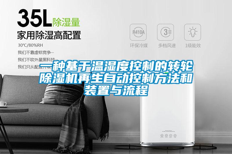 一種基于溫濕度控制的轉輪除濕機再生自動控制方法和裝置與流程