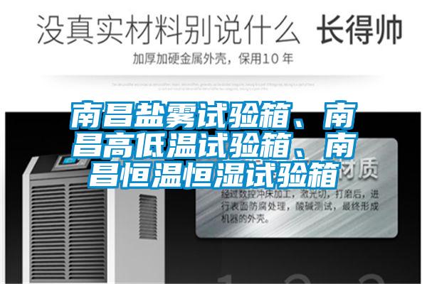 南昌鹽霧試驗箱、南昌高低溫試驗箱、南昌恒溫恒濕試驗箱