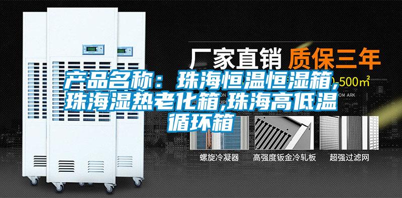 產品名稱：珠海恒溫恒濕箱,珠海濕熱老化箱,珠海高低溫循環箱