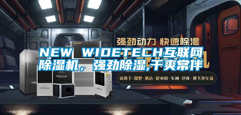 NEW WIDETECH互聯網除濕機，強勁除濕,干爽常伴