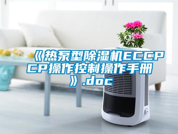 《熱泵型除濕機ECCPCP操作控制操作手冊》.doc