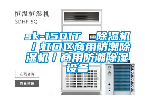 sk-1501T  除濕機／虹口區商用防潮除濕機／商用防潮除濕設備