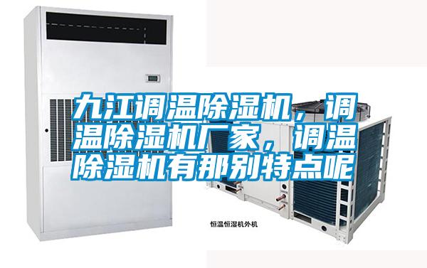 九江調溫除濕機，調溫除濕機廠家，調溫除濕機有那別特點呢