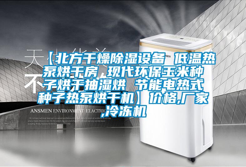 【北方干燥除濕設備 低溫熱泵烘干房 現代環保玉米種子烘干抽濕烘 節能電熱式種子熱泵烘干機】價格,廠家,冷凍機