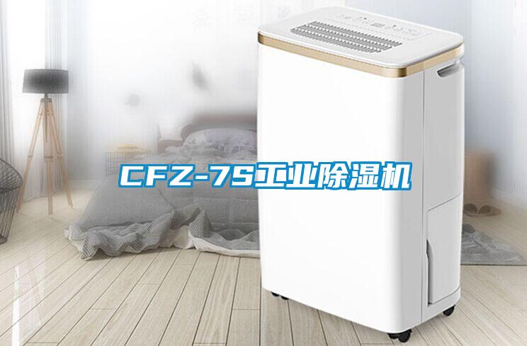 CFZ-7S工業除濕機