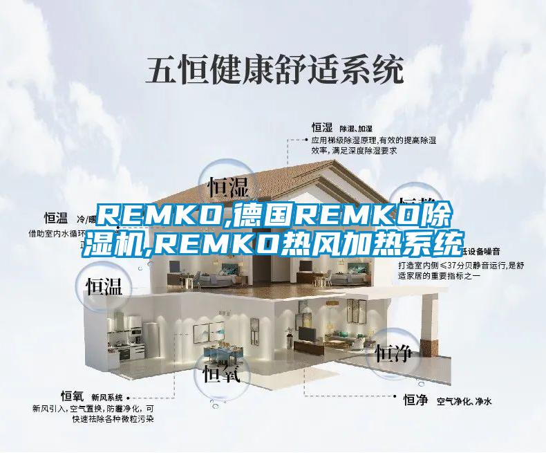 REMKO,德國REMKO除濕機(jī),REMKO熱風(fēng)加熱系統(tǒng)