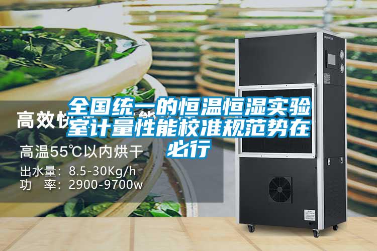 全國統一的恒溫恒濕實驗室計量性能校準規范勢在必行