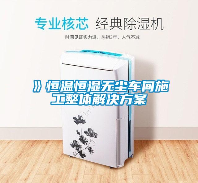 》恒溫恒濕無塵車間施工整體解決方案