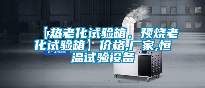 【熱老化試驗箱,預燒老化試驗箱】價格,廠家,恒溫試驗設備