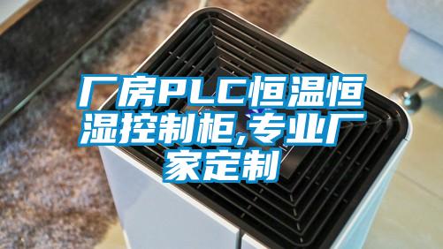 廠房PLC恒溫恒濕控制柜,專業廠家定制