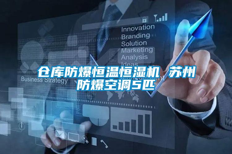 倉庫防爆恒溫恒濕機 蘇州防爆空調5匹