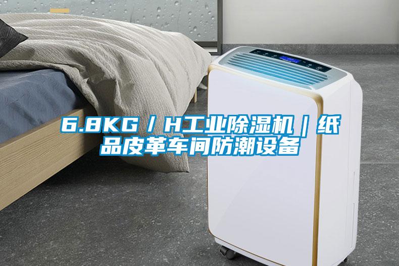 6.8KG／H工業除濕機｜紙品皮革車間防潮設備