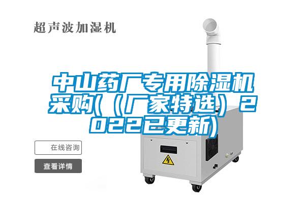 中山藥廠專用除濕機(jī)采購(（廠家特選）2022已更新)