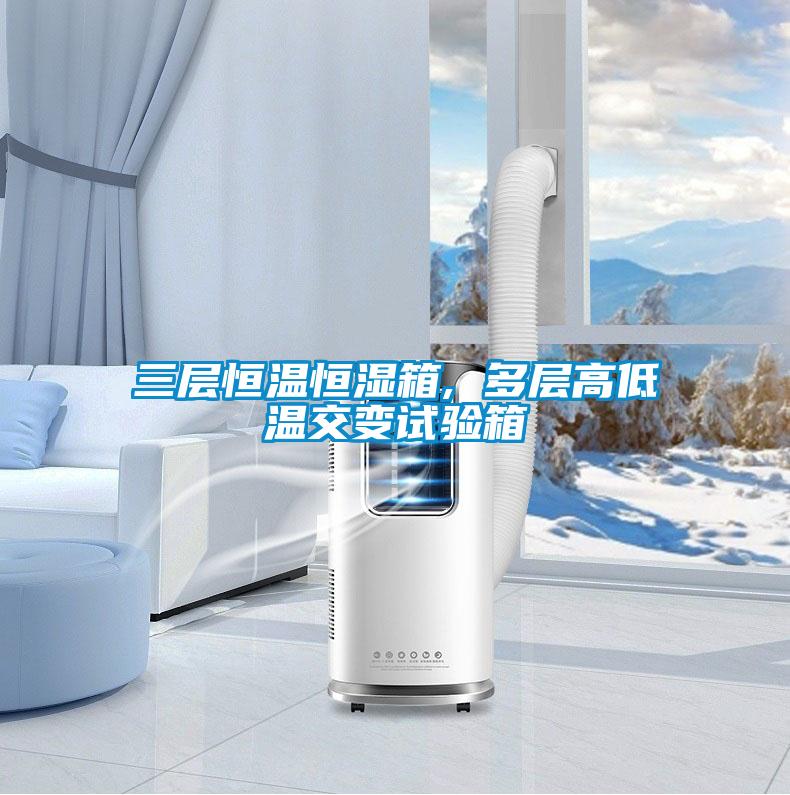 三層恒溫恒濕箱, 多層高低溫交變試驗箱