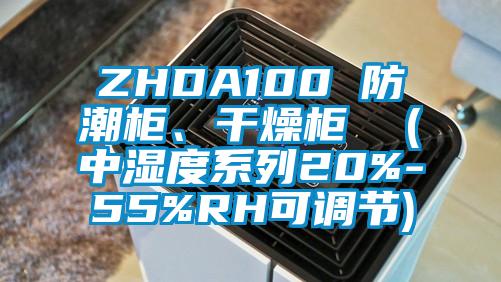 ZHDA100 防潮柜、干燥柜  (中濕度系列20%-55%RH可調(diào)節(jié))